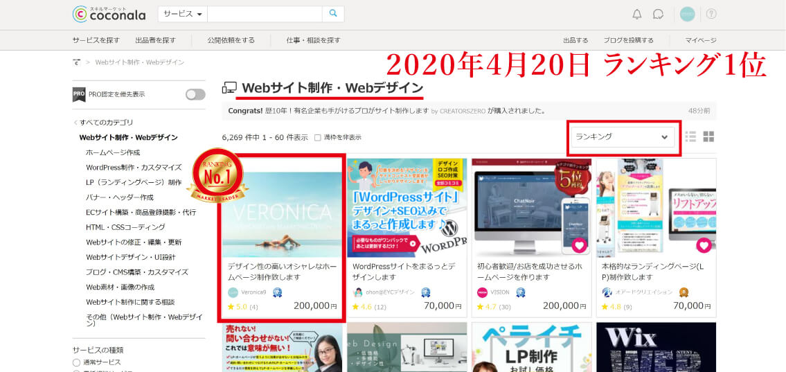 また ココナラ Webサイト制作 Webデザイン ホームページ作成 ランキング１位 ２部門 を獲得しました Veronica