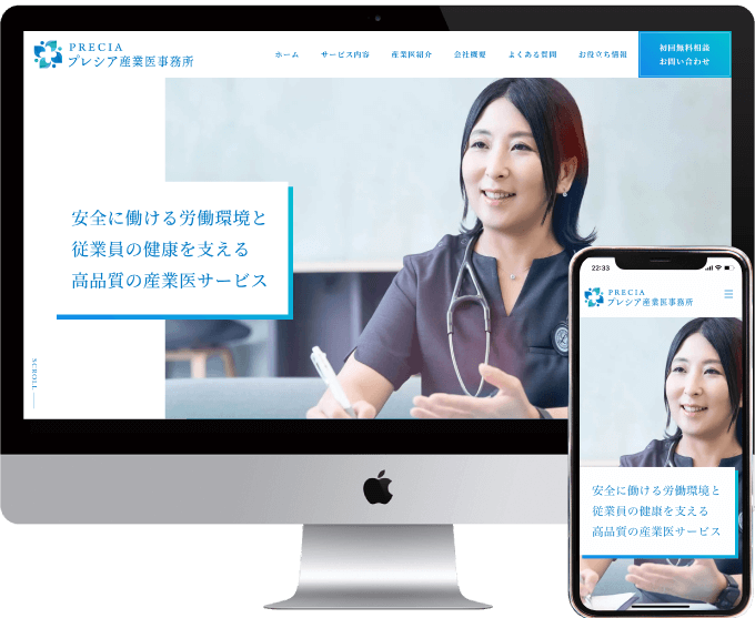 プレシア産業医事務所様 WEBサイト制作