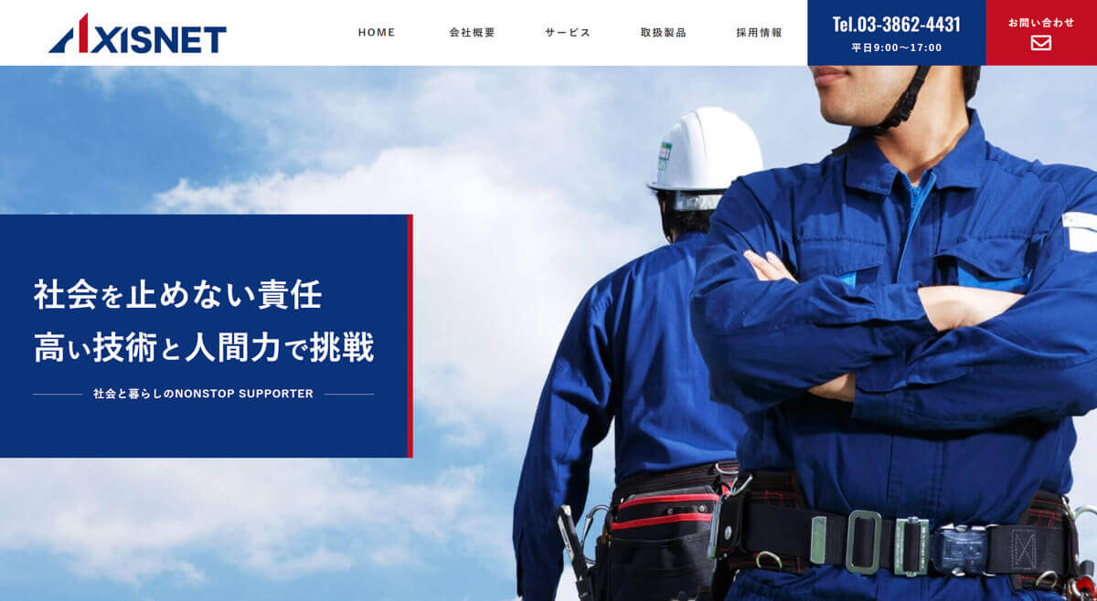 株式会社アクシスネット ホームページ制作