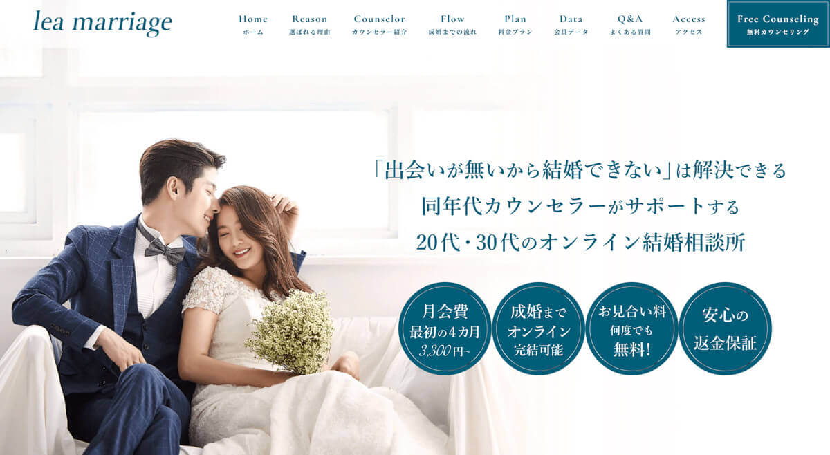 結婚相談所 lea marriage ホームページ制作