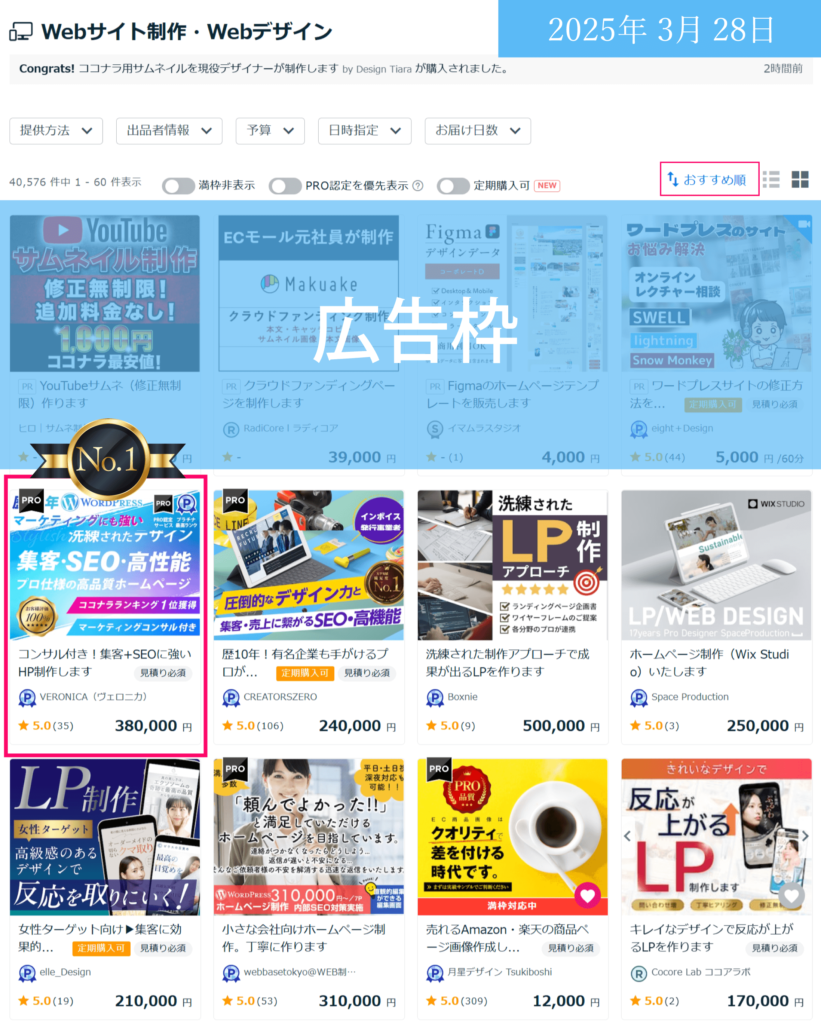 ココナラランキング20250328-オススメランキング１位