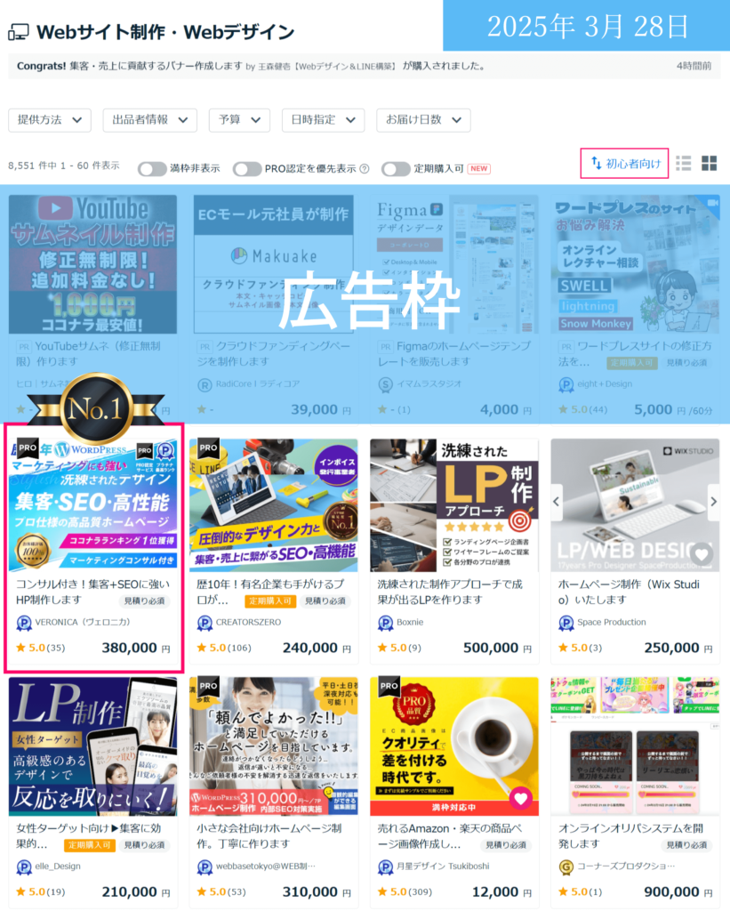 ココナラランキング20250328-初心者向けランキング１位