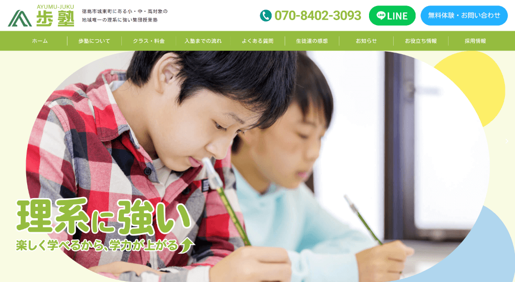 徳島県の集団指導塾 歩塾 ホームページ制作