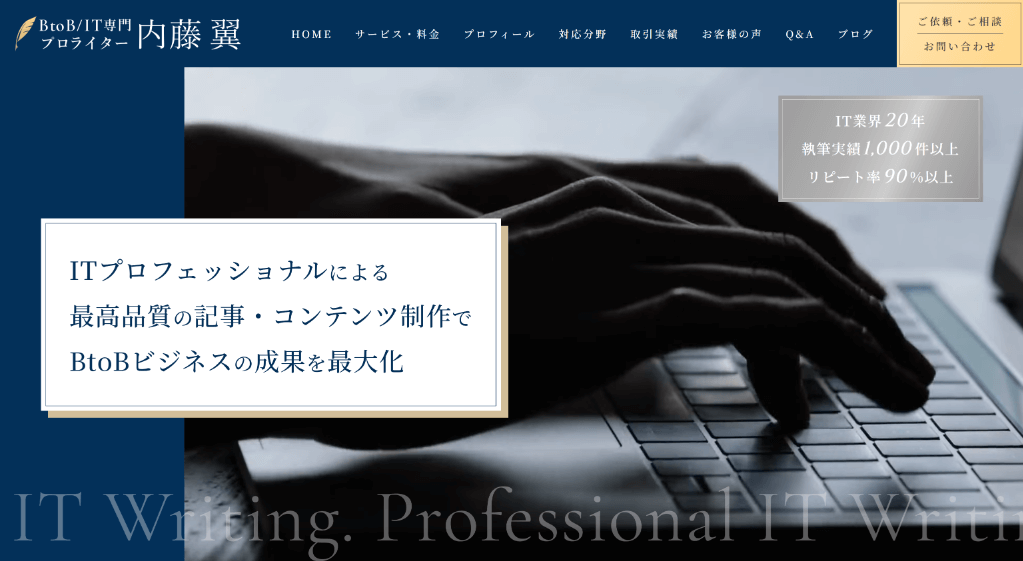 BtoB／ITライター 内藤翼 ホームページ制作