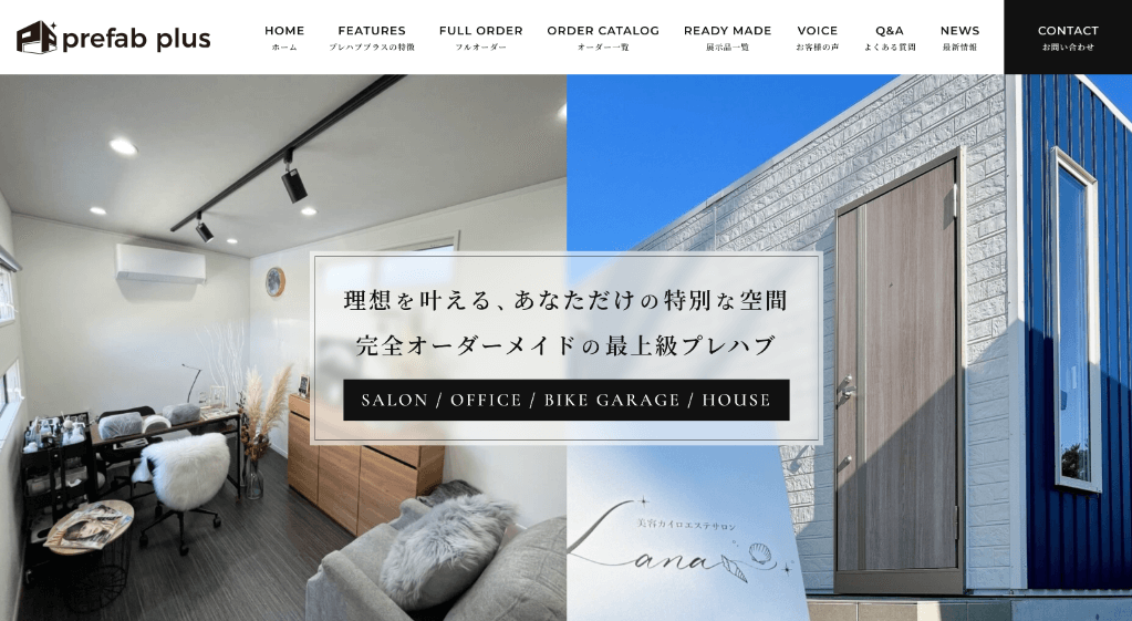 プレハブプラス ホームページ制作