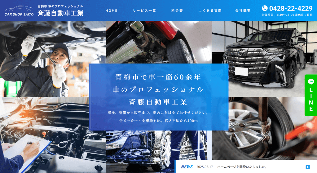 青梅市の斉藤自動車工業 ホームページ制作