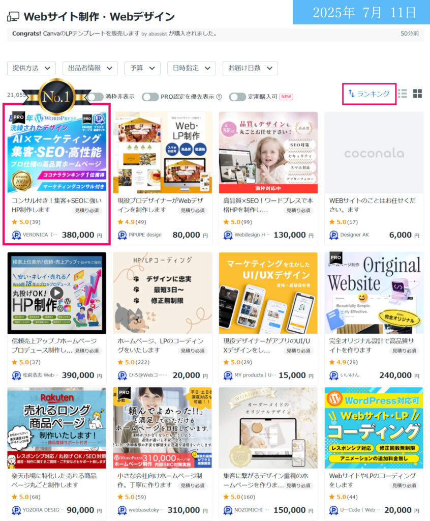 ココナラ-ランキング1位