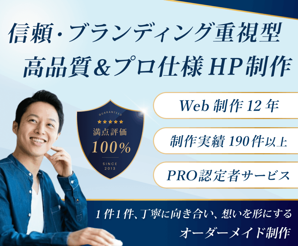 信頼・価値・魅力が伝わる高品質ホームページ制作｜Web制作12年・実績190件以上・長期サポート可能