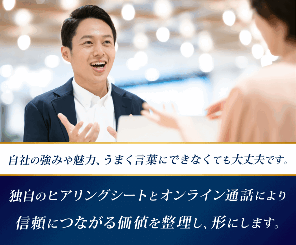 丁寧なヒアリング
