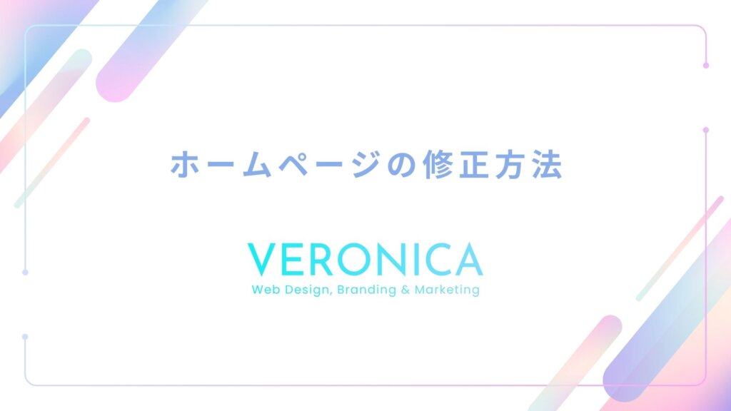 ホームページ修正方法
