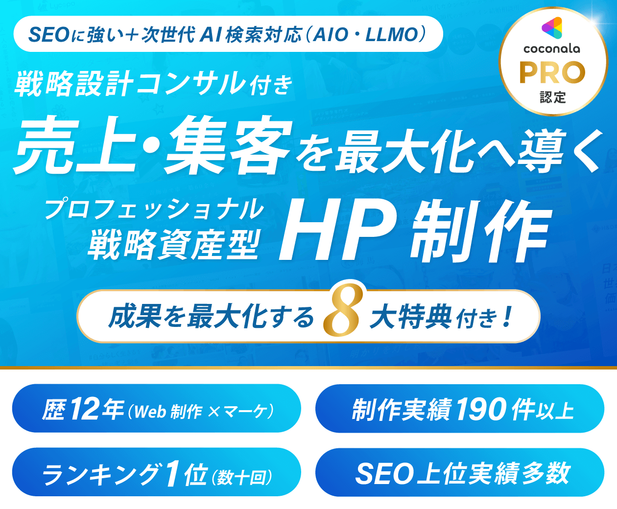 売上・集客重視型｜プロフェッショナル戦略的HP制作