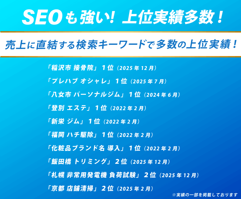 SEO実績
