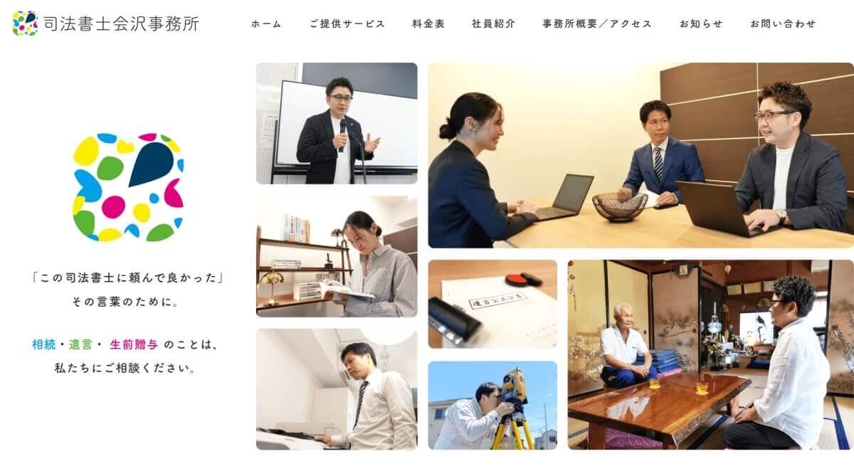 司法書士会沢事務所 ホームページ制作