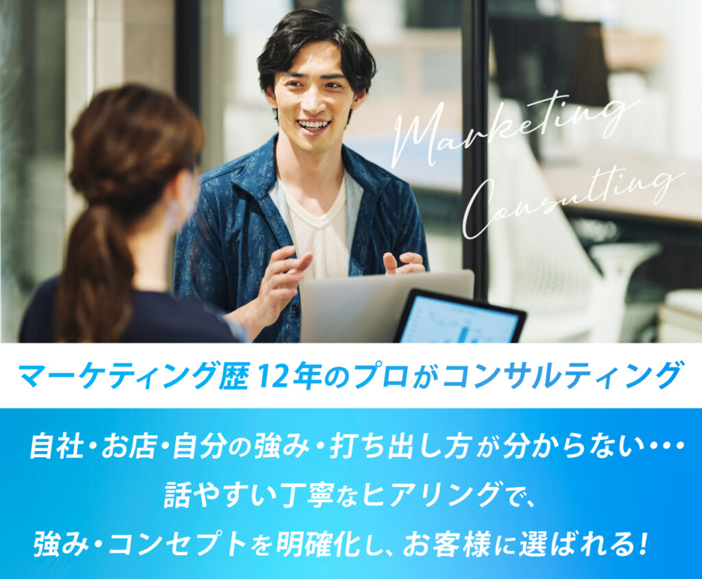 マーケティングコンサルティング