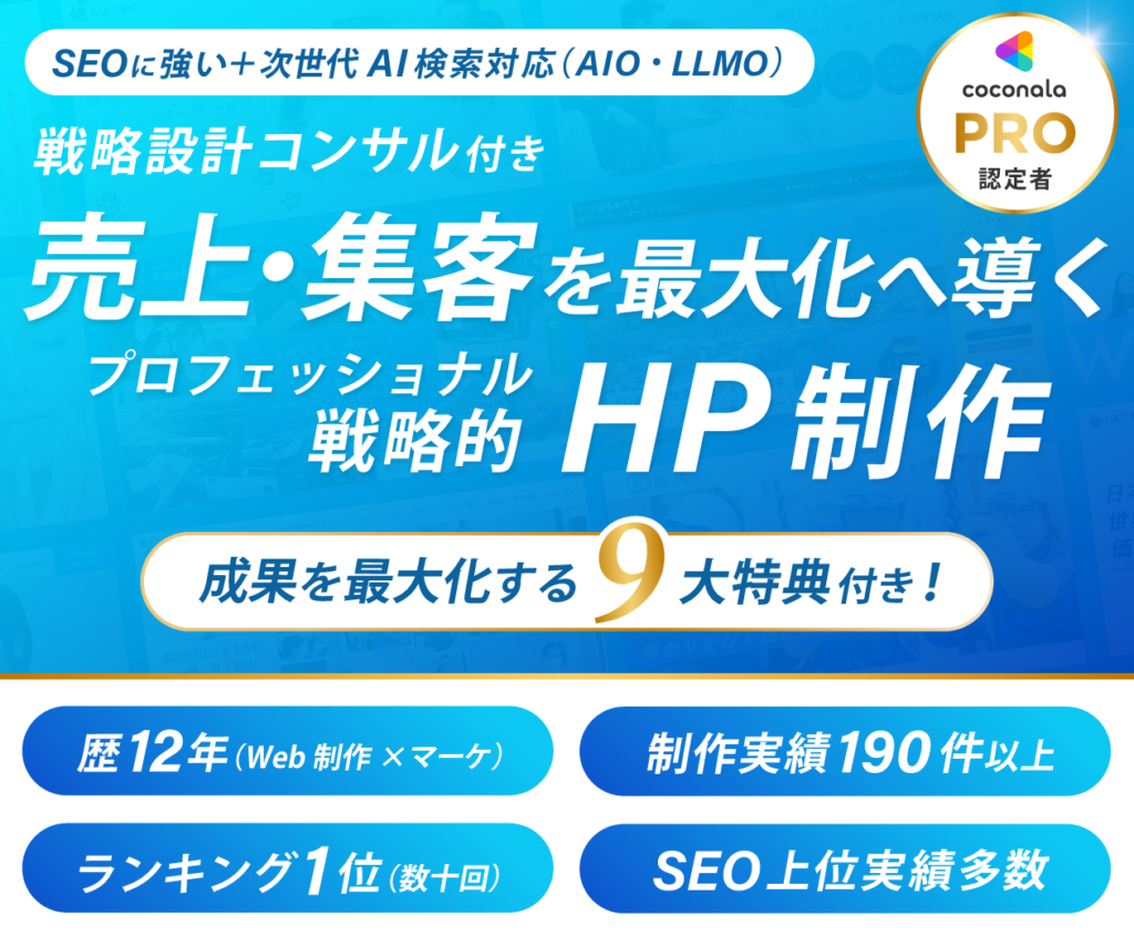 売上・集客アップ重視型の戦略的HP制作｜マーケティングコンサル付き・次世代AI検索対応（AIO/LLMO）・9大特典