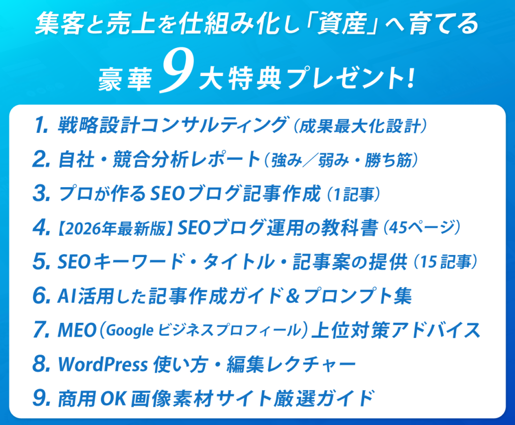 成果を最大化させる９大特典