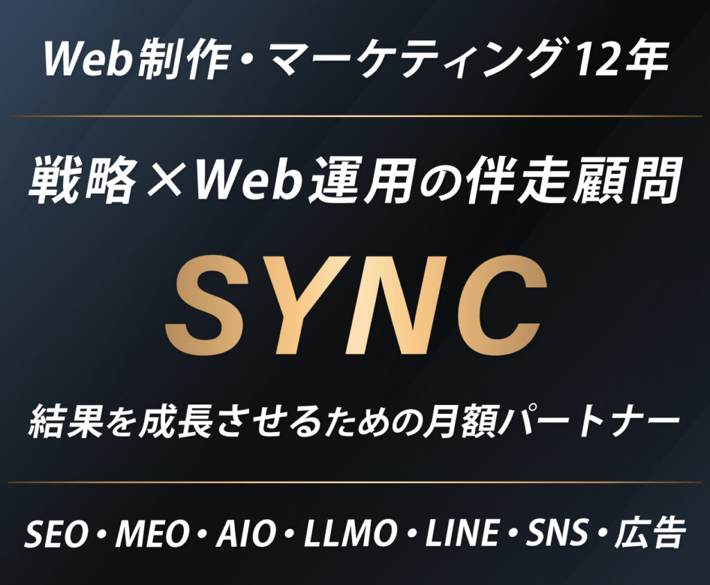 戦略×Web運用の伴走顧問SYNCサービス