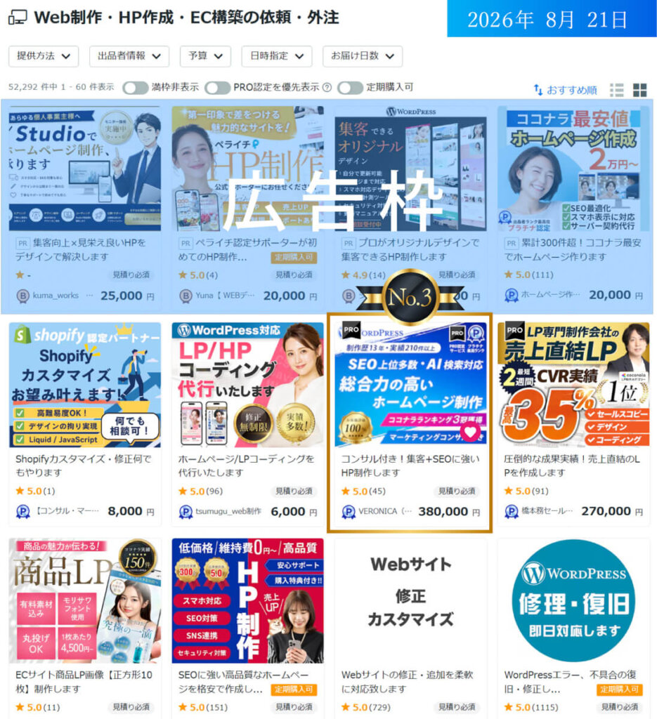 ココナラWeb制作・HP作成・EC構築カテゴリーおすすめランキング３位